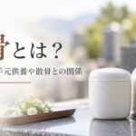 粉骨とは？