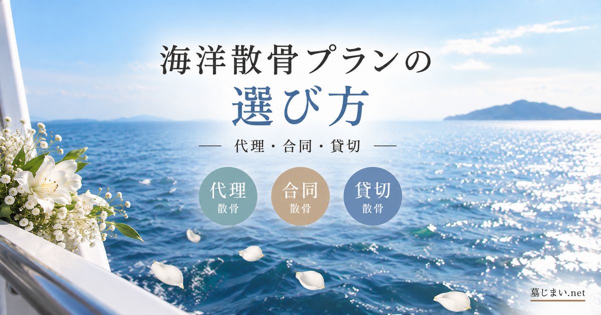 海洋散骨プランの選び方