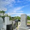 墓じまいは何から始める？