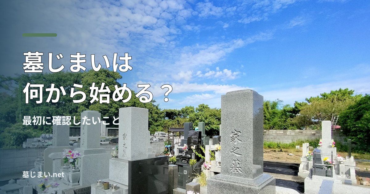 墓じまいは何から始める？