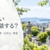 墓じまいは誰に相談する？