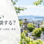 墓じまいは誰に相談する？