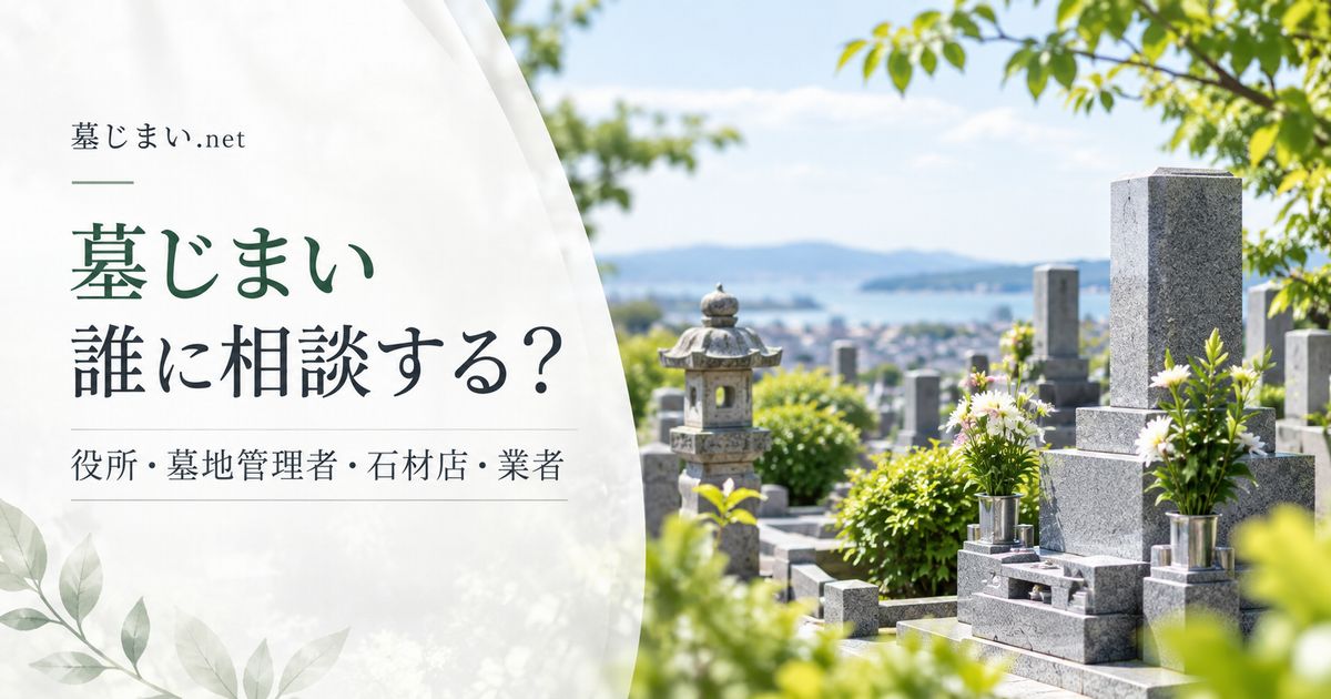 墓じまいは誰に相談する？