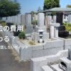 墓石撤去の費用は何で変わる？