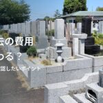 墓石撤去の費用は何で変わる？