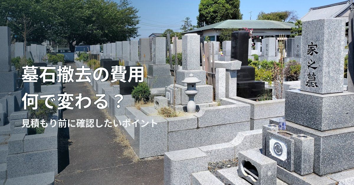墓石撤去の費用は何で変わる？