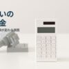墓じまいで追加料金が発生するケース