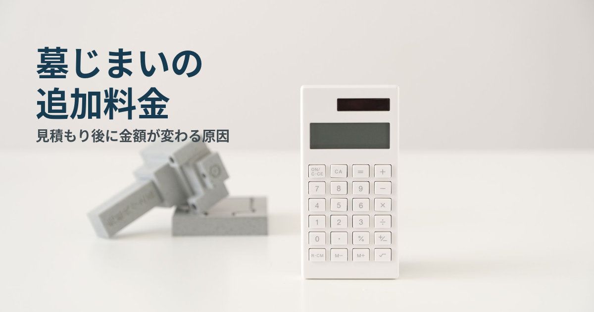 墓じまいで追加料金が発生するケース