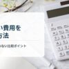 墓じまい費用を抑える方法