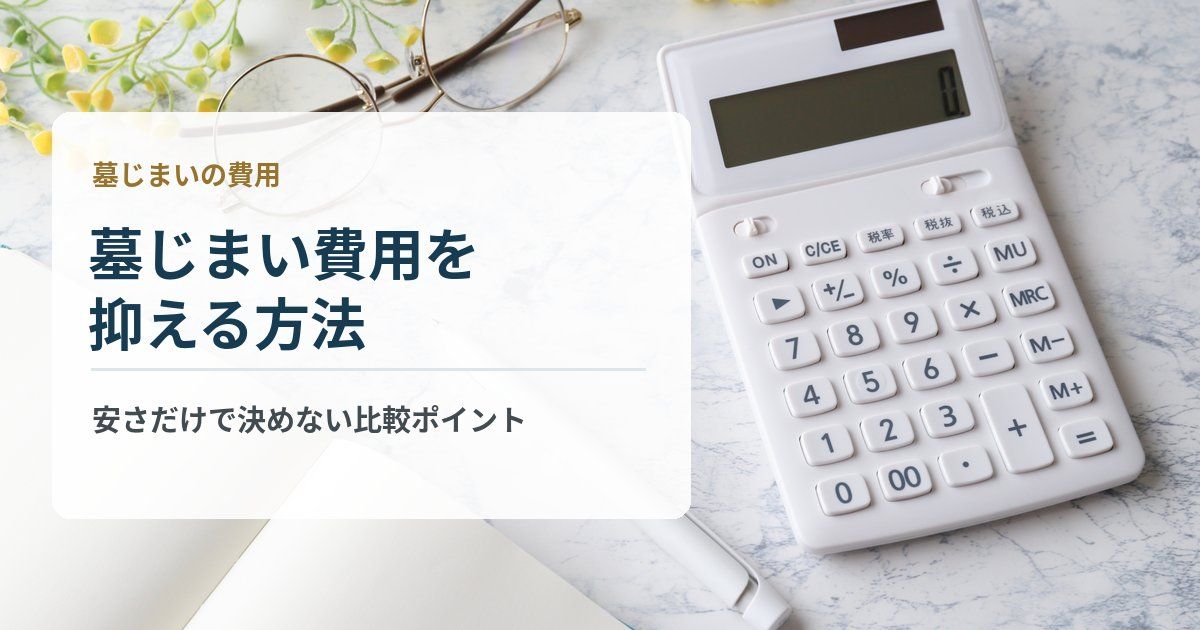 墓じまい費用を抑える方法