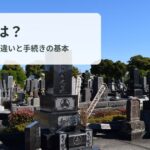 改葬とは？