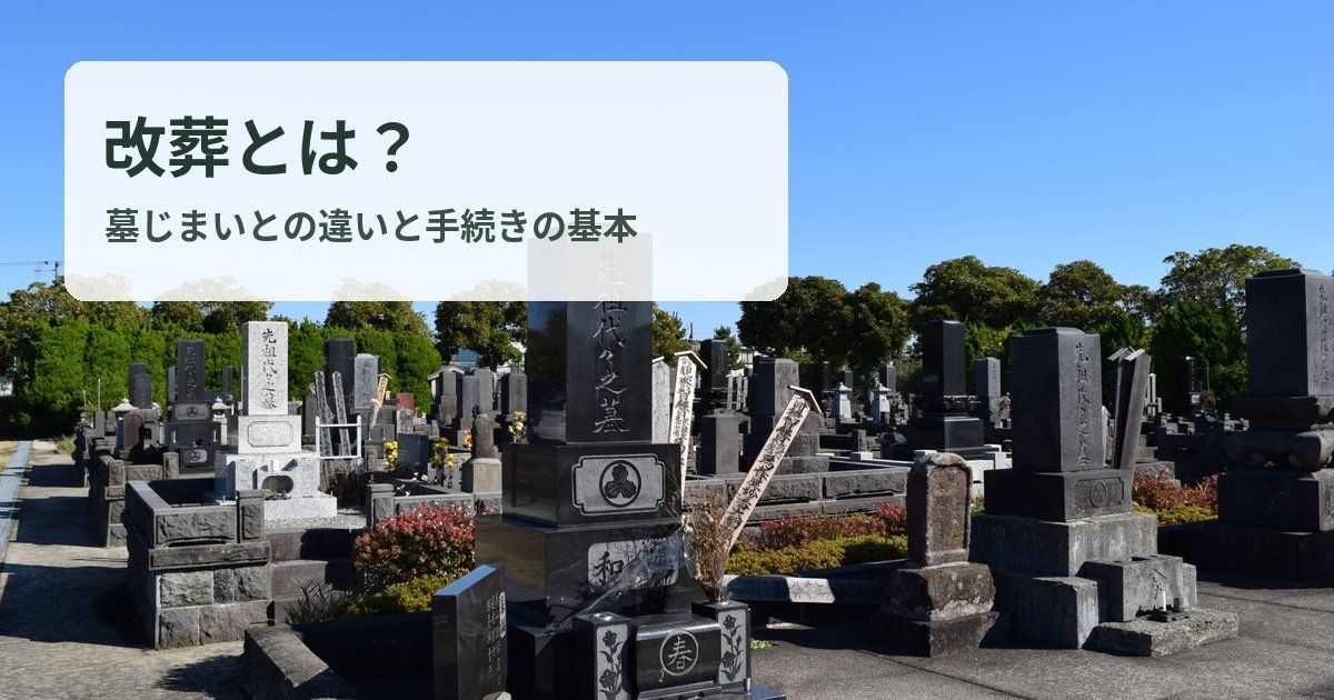 改葬とは？