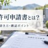 改葬許可申請書とは？
