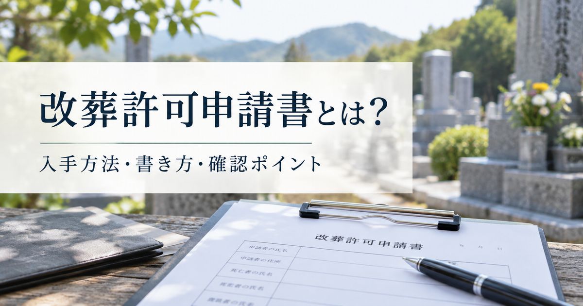 改葬許可申請書とは？