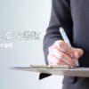 改葬に必要な書類は？