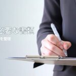 改葬に必要な書類は？