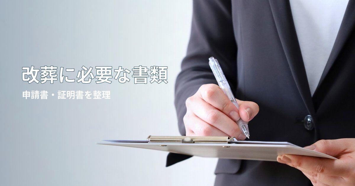 改葬に必要な書類は？