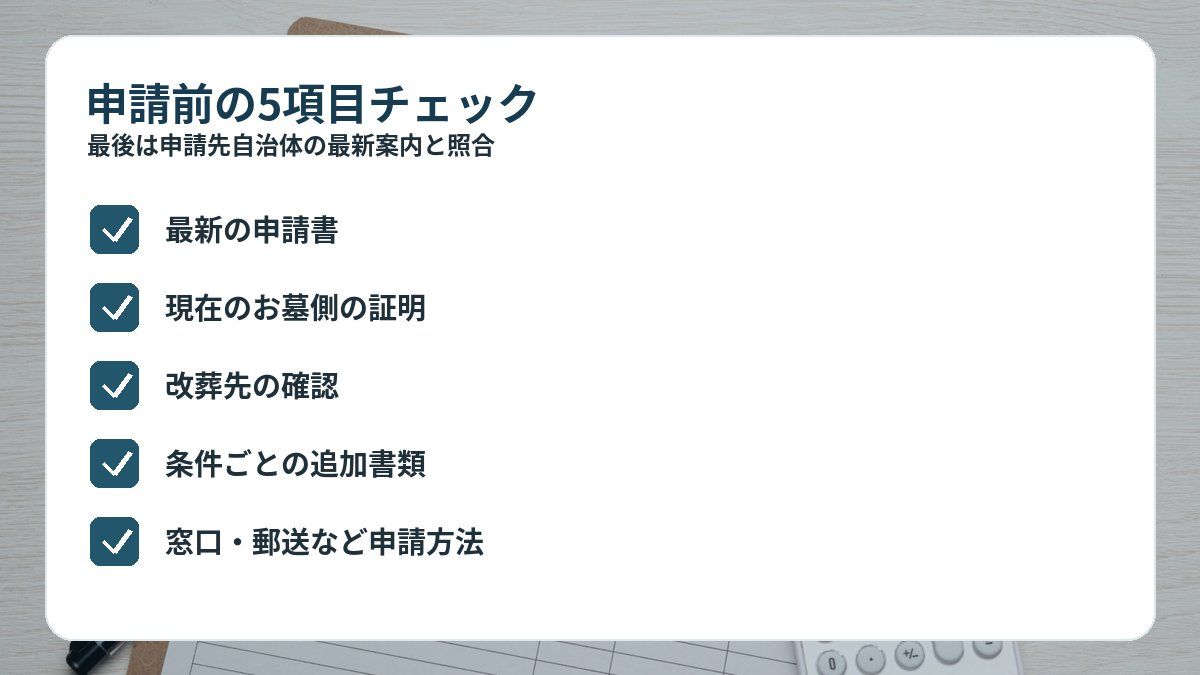 改葬に必要な書類