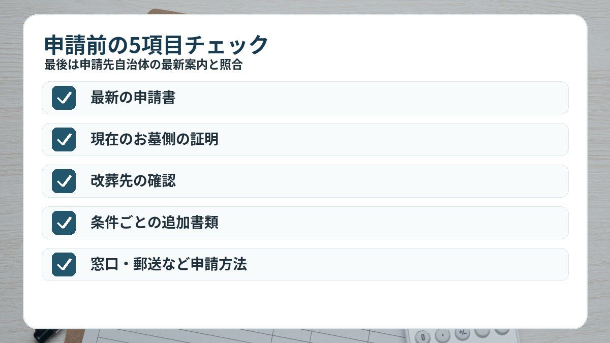 申請前に自治体公式サイトで確認したい5つのポイント