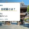 合葬墓・合祀墓とは？