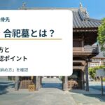 合葬墓・合祀墓とは？
