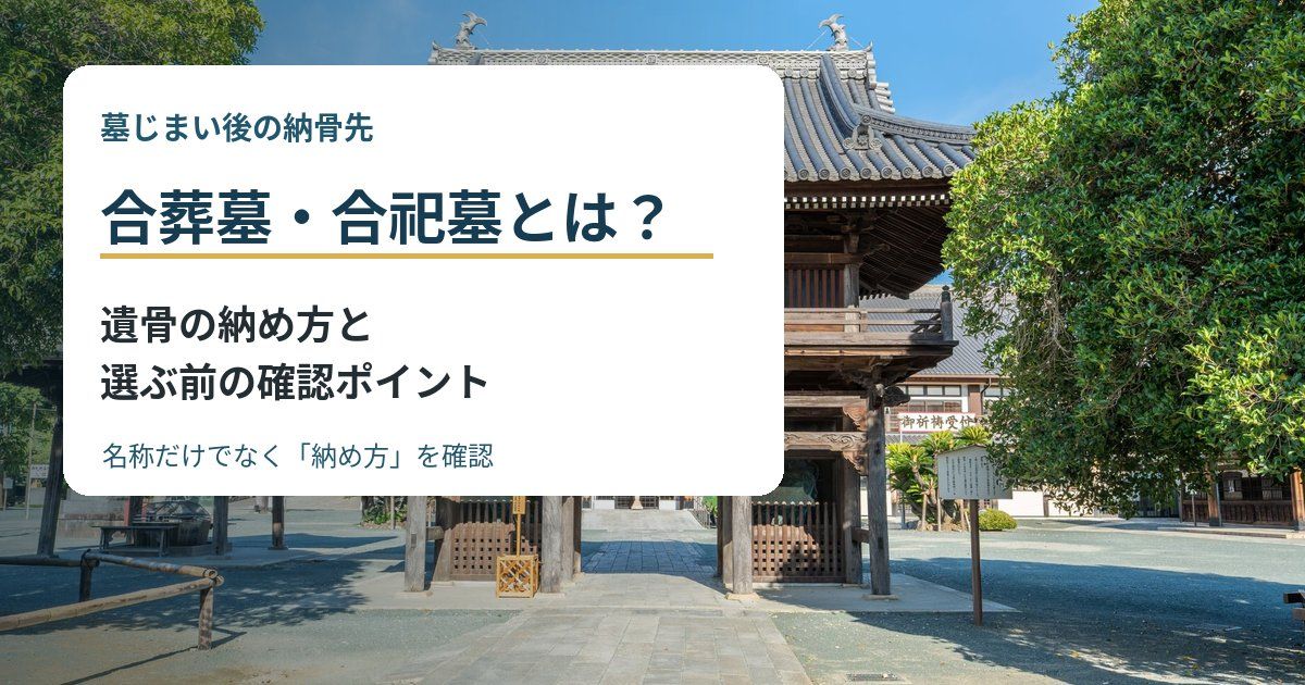 合葬墓・合祀墓とは？