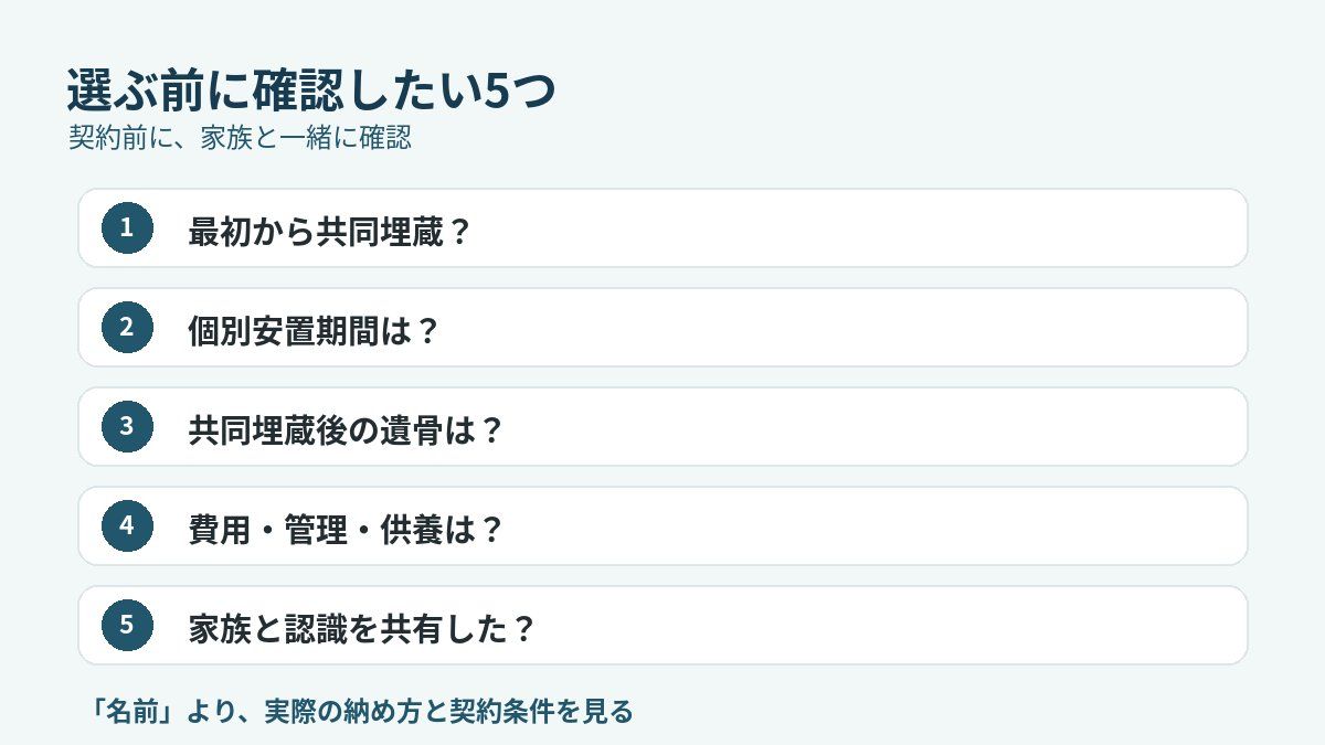 合葬墓・合祀墓を選ぶ前に確認したい5つ