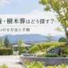永代供養・樹木葬はどう探す？