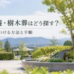 永代供養・樹木葬はどう探す？