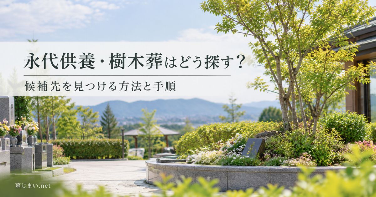 永代供養・樹木葬はどう探す？