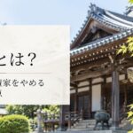 離檀とは？