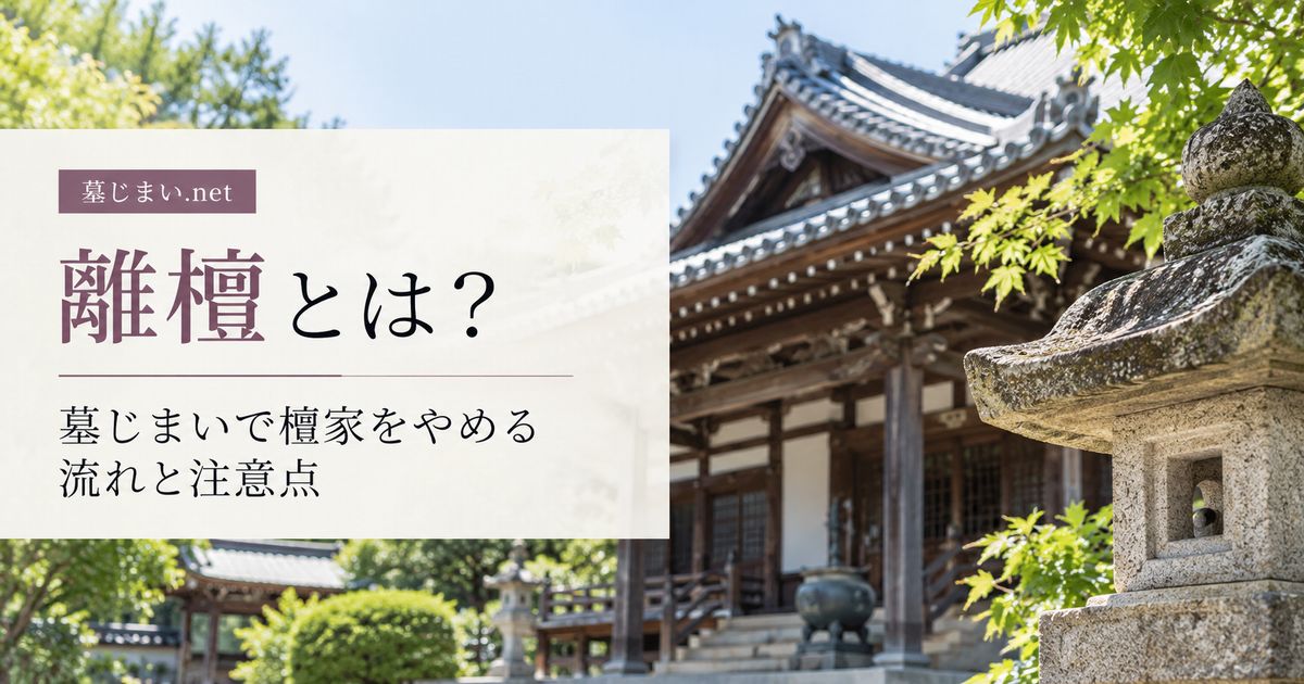 離檀とは？