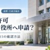 改葬許可はどこの役所へ申請する？