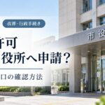 改葬許可はどこの役所へ申請する？