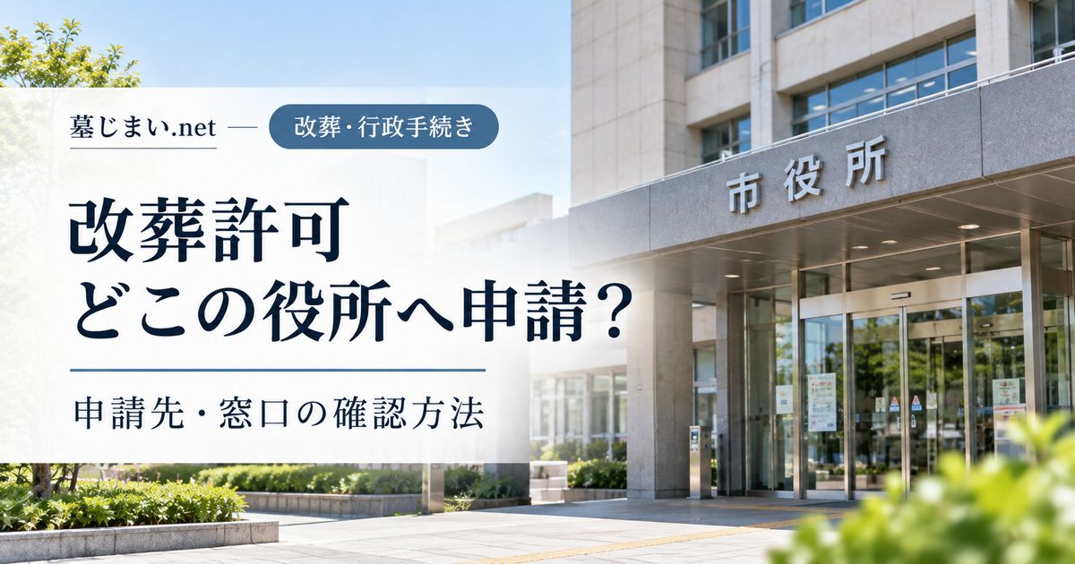 改葬許可はどこの役所へ申請する？