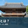 離檀料とは？