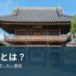 離檀料とは？