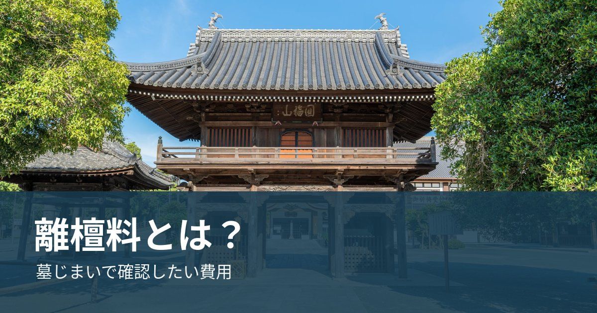 離檀料とは？
