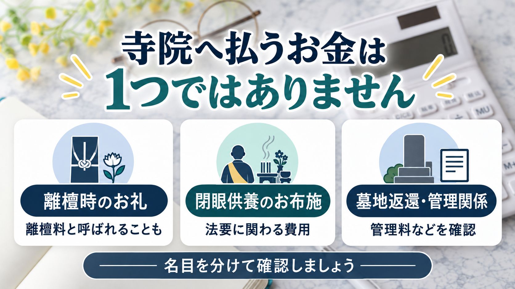 離檀料とお布施・閉眼供養の費用は同じ?