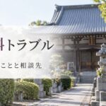 離檀料でトラブルになったら？