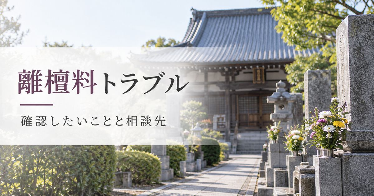 離檀料でトラブルになったら？