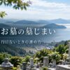 遠方のお墓を墓じまいする方法