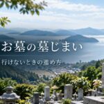 遠方のお墓を墓じまいする方法