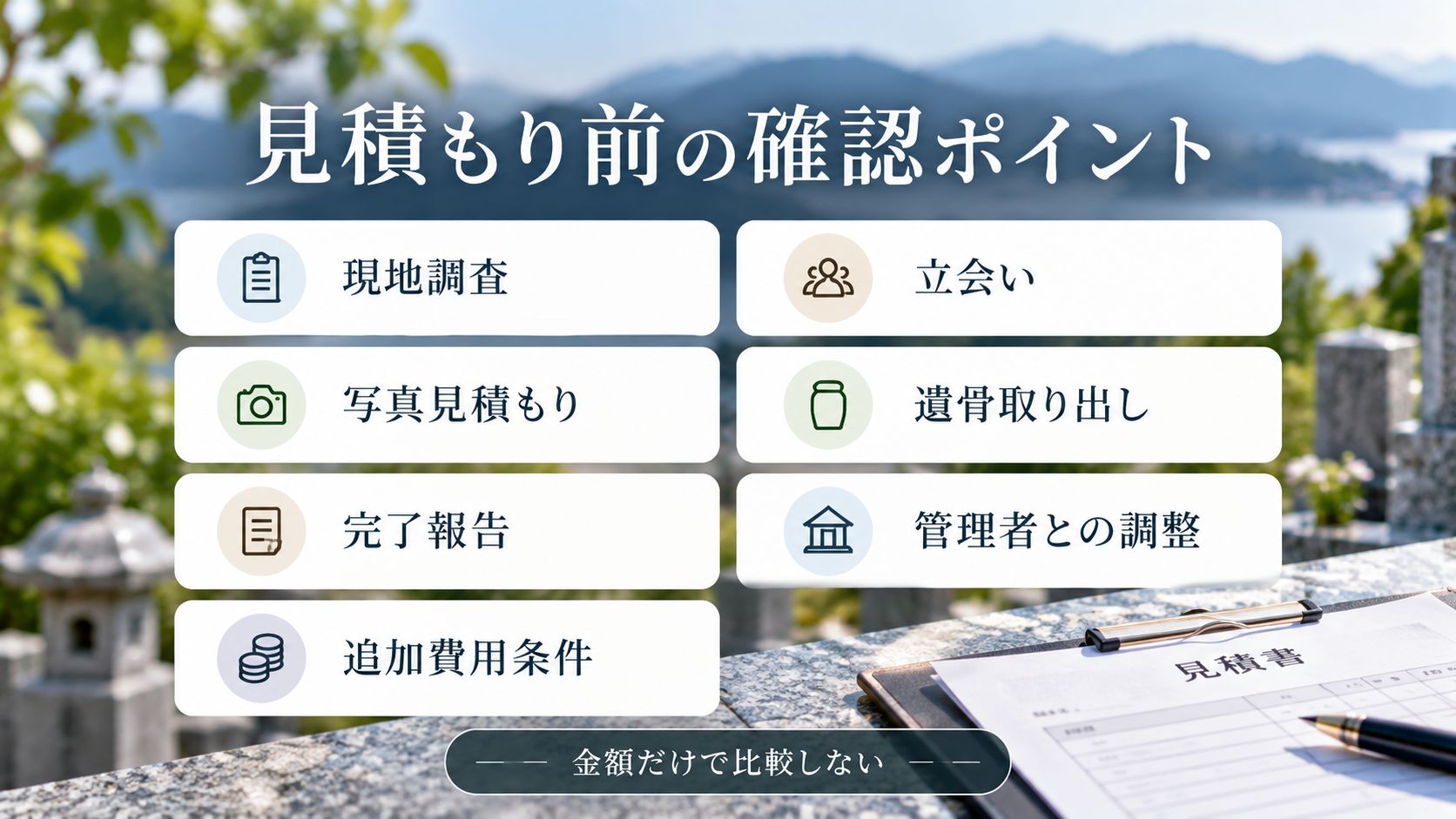 遠方の墓じまいで見積もり時に確認したいこと