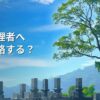 墓地管理者への連絡はいつする？