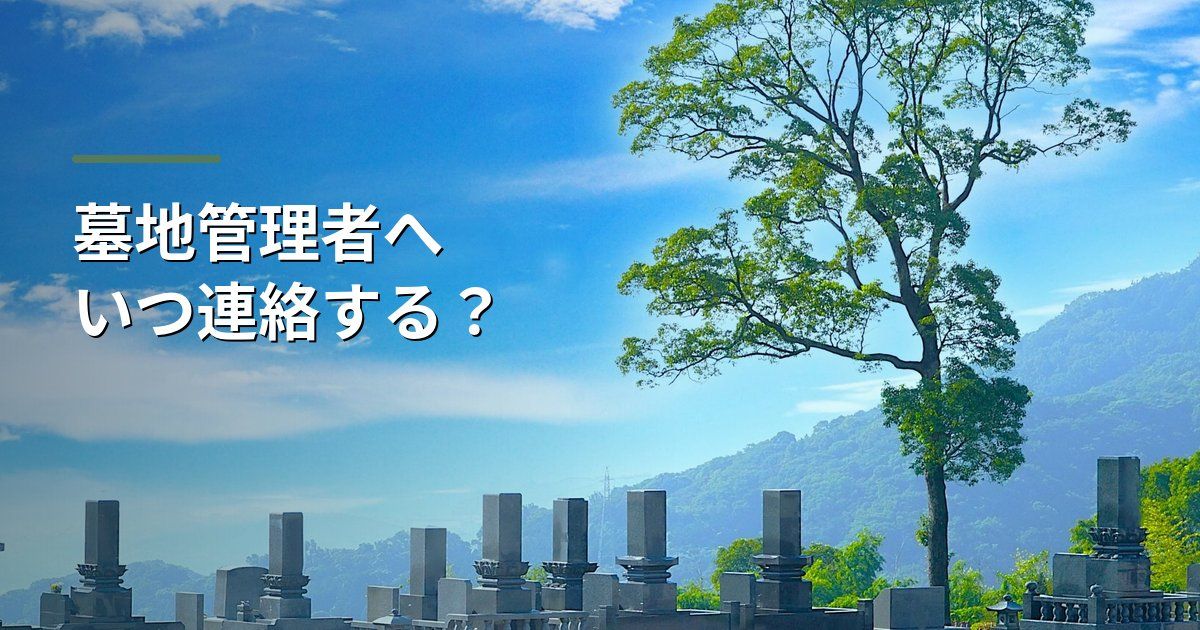 墓地管理者への連絡はいつする？