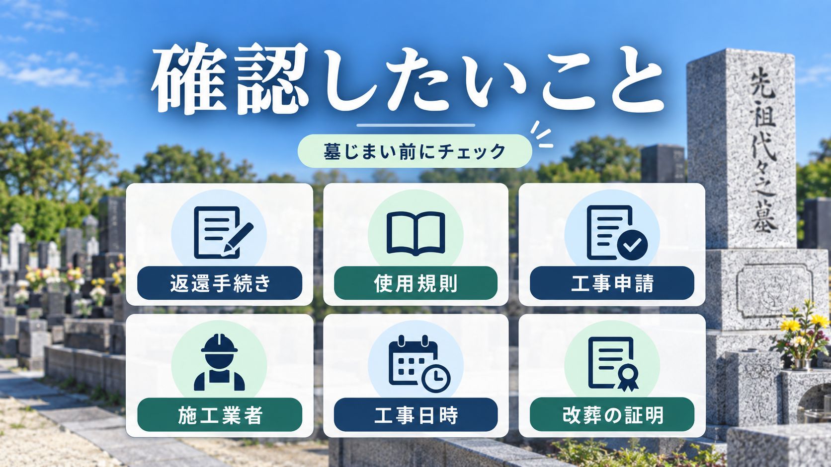 墓じまい前に墓地管理者へ確認したいこと