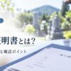 改葬の受入証明書とは？
