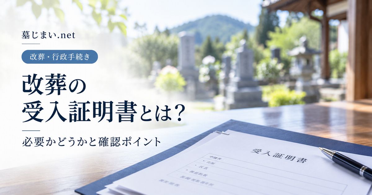 改葬の受入証明書とは？