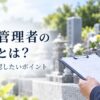 改葬で必要な墓地管理者の証明とは？